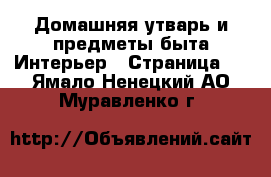 Домашняя утварь и предметы быта Интерьер - Страница 3 . Ямало-Ненецкий АО,Муравленко г.